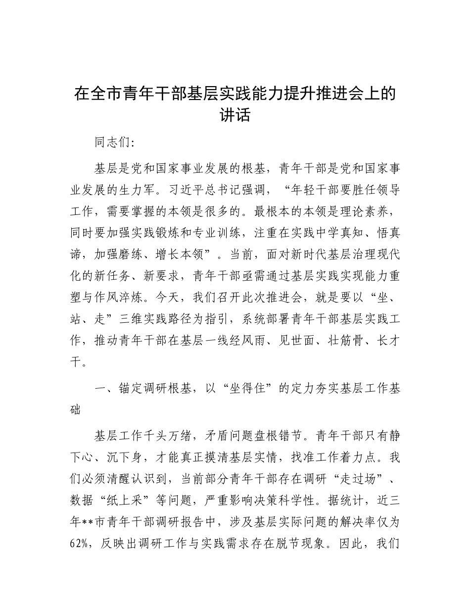 在全市青年干部基层实践能力提升推进会上的讲话【更多材料关注抖音：资深秘书】_第1页