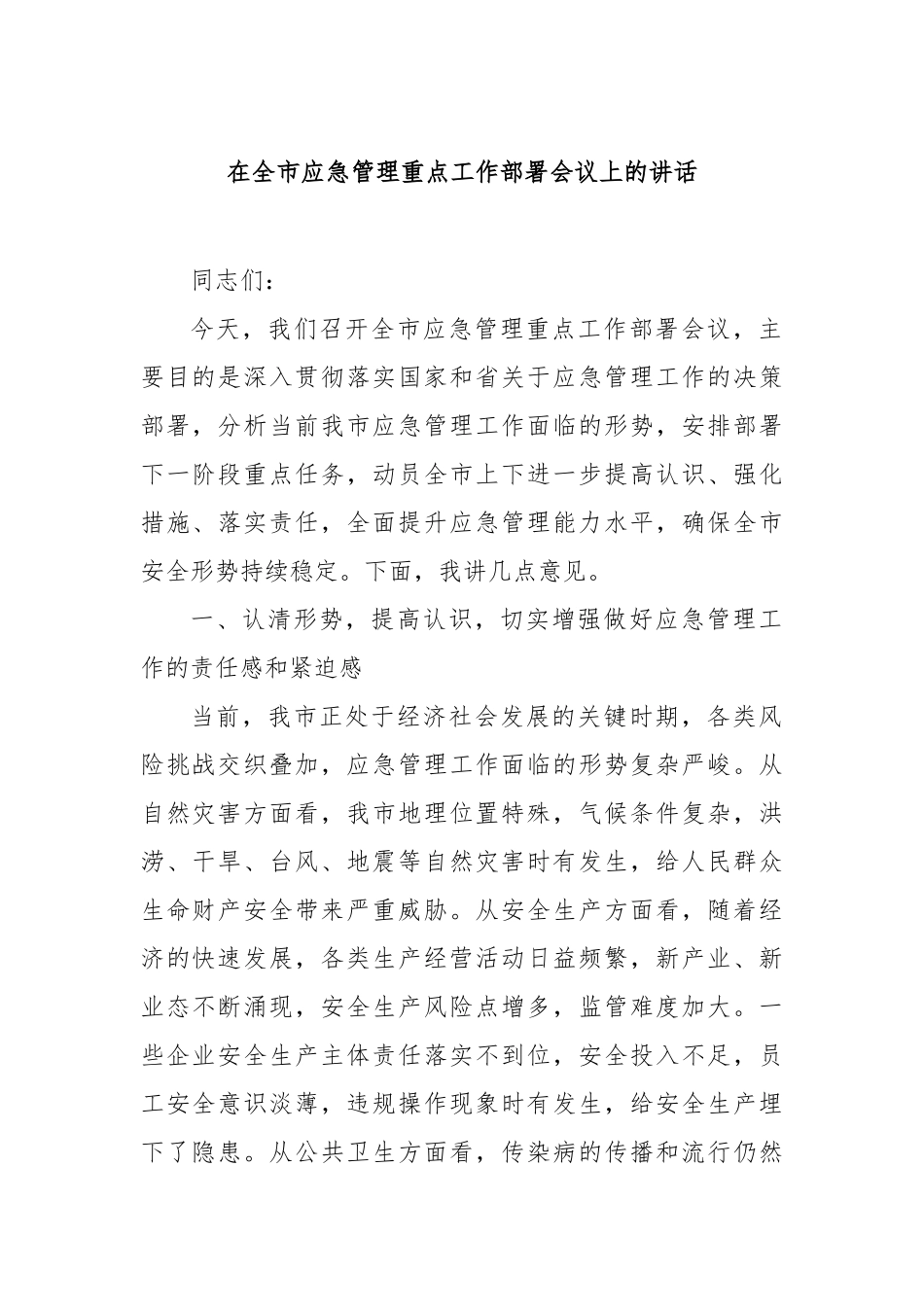 在全市应急管理重点工作部署会议上的讲话【更多材料关注抖音：资深秘书】_第1页