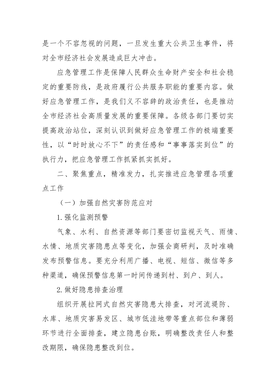 在全市应急管理重点工作部署会议上的讲话【更多材料关注抖音：资深秘书】_第2页