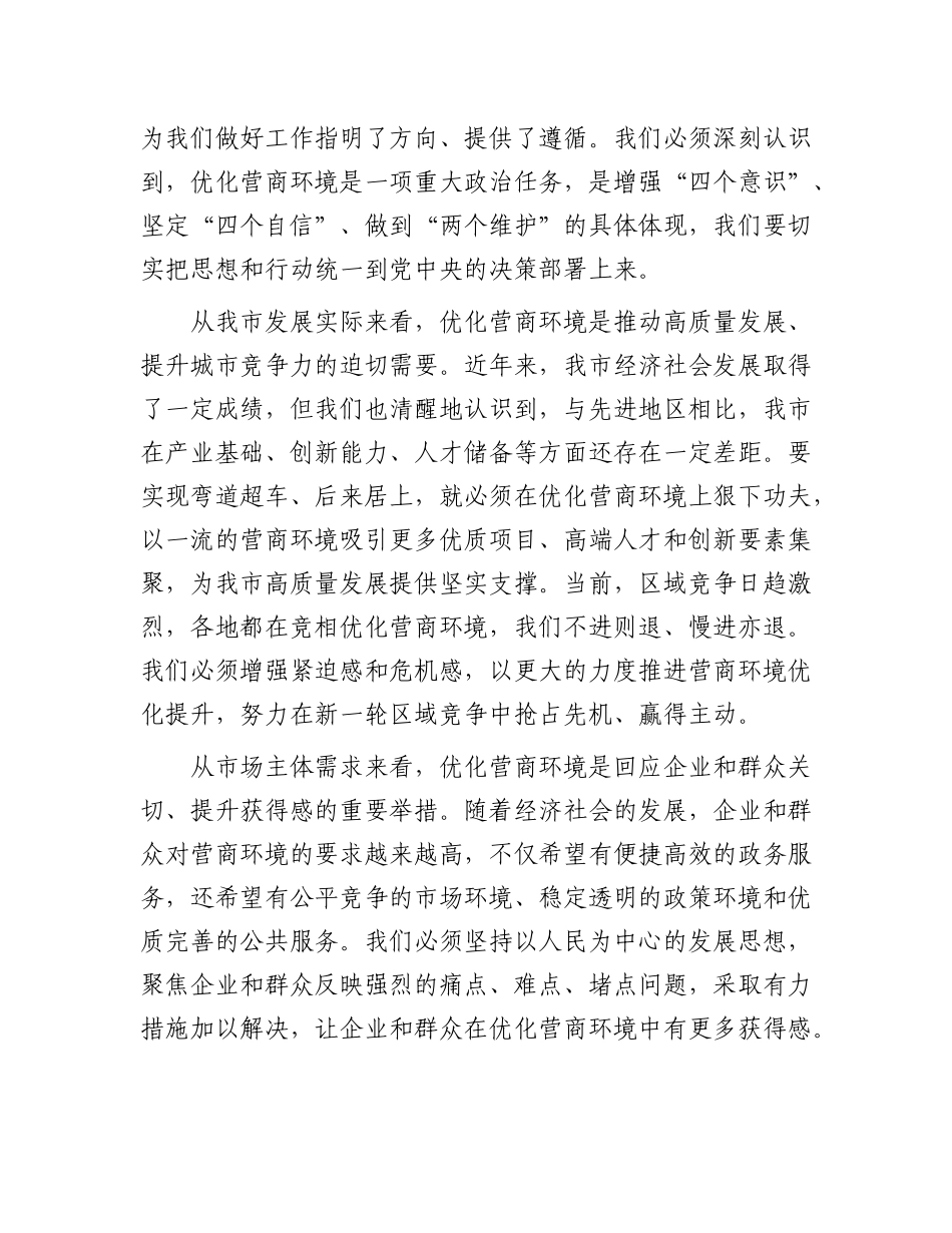 在全市营商环境优化提升动员大会上的讲话【更多材料关注抖音：资深秘书】_第2页