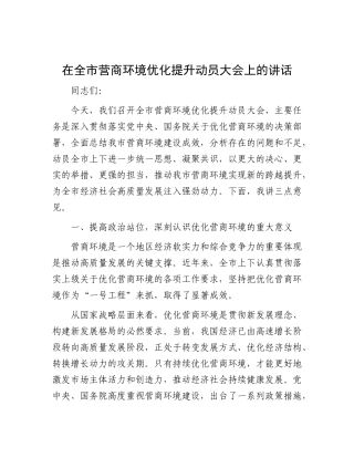 在全市营商环境优化提升动员大会上的讲话【更多材料关注抖音：资深秘书】
