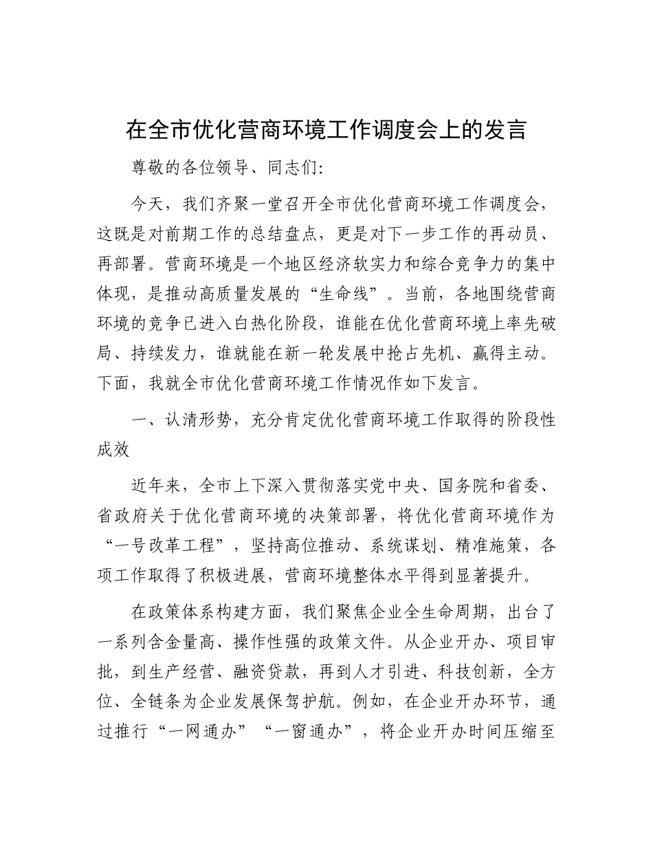 在全市优化营商环境工作调度会上的发言【更多材料关注抖音：资深秘书】_第1页
