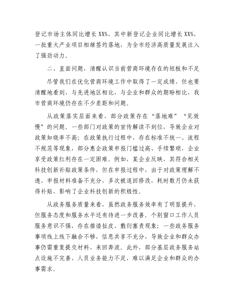 在全市优化营商环境工作调度会上的发言【更多材料关注抖音：资深秘书】_第3页