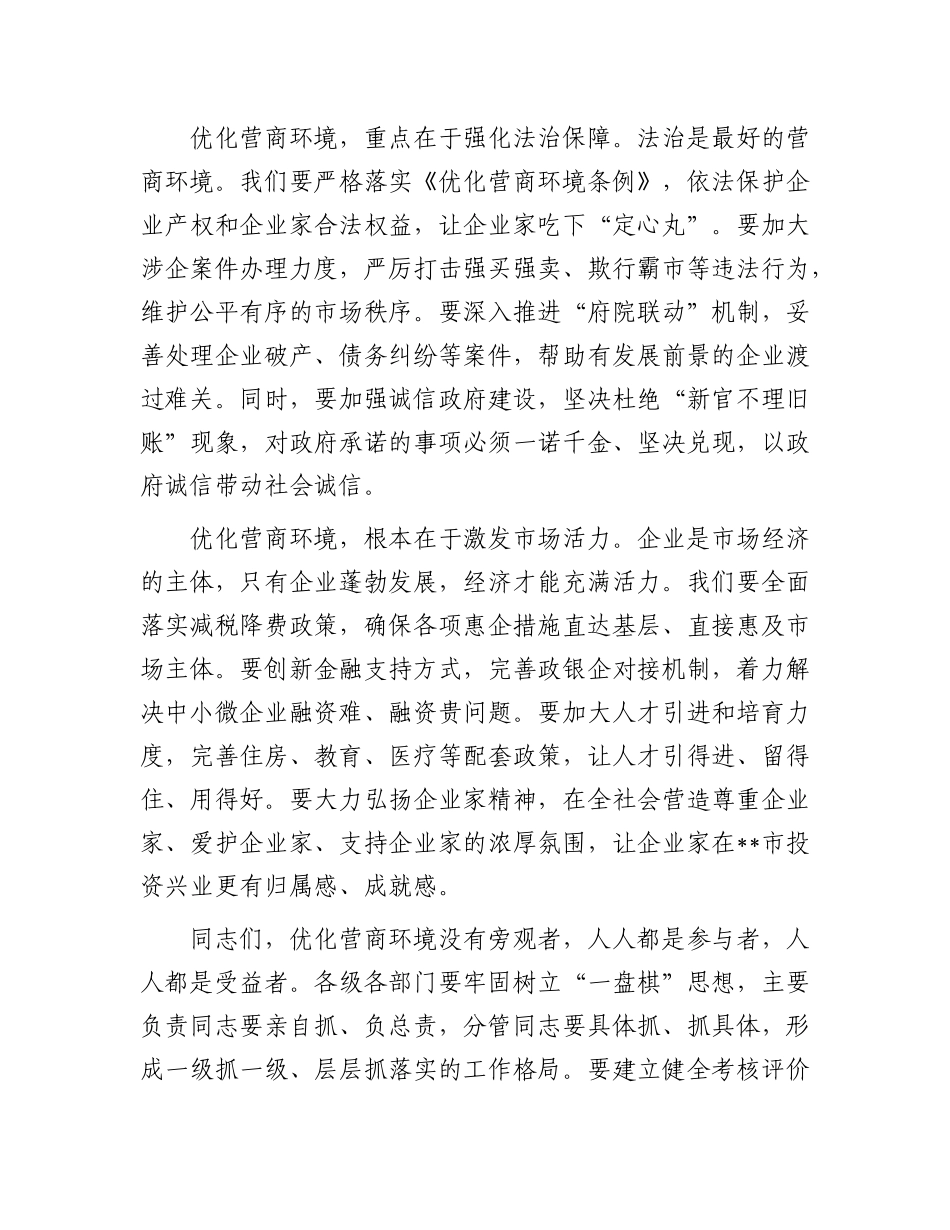 在全市优化营商环境攻坚年动员大会上的发言【更多材料关注抖音：资深秘书】_第3页