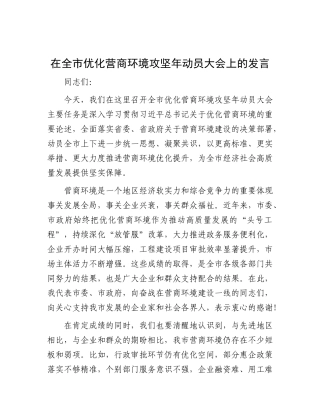 在全市优化营商环境攻坚年动员大会上的发言【更多材料关注抖音：资深秘书】