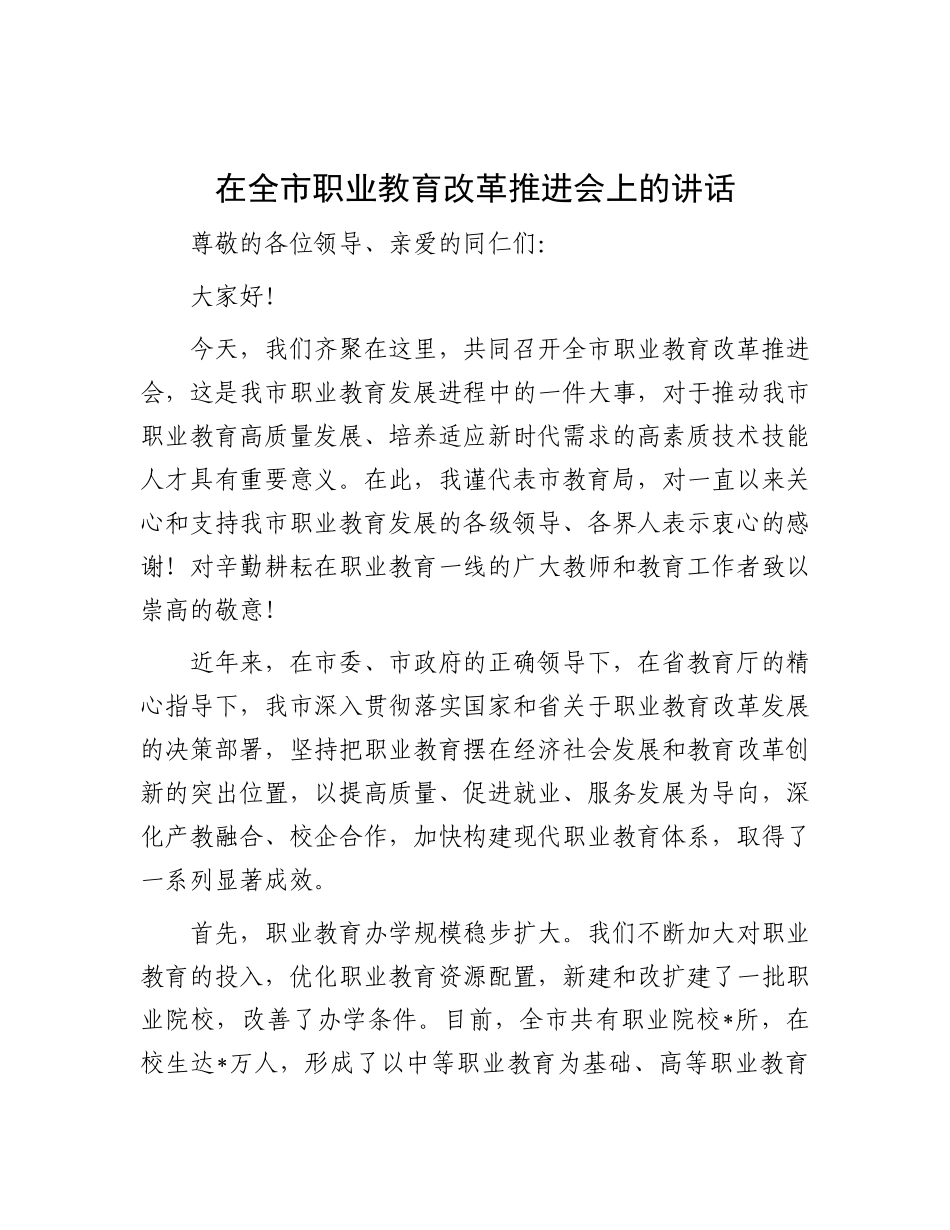 在全市职业教育改革推进会上的讲话【更多材料关注抖音：资深秘书】_第1页