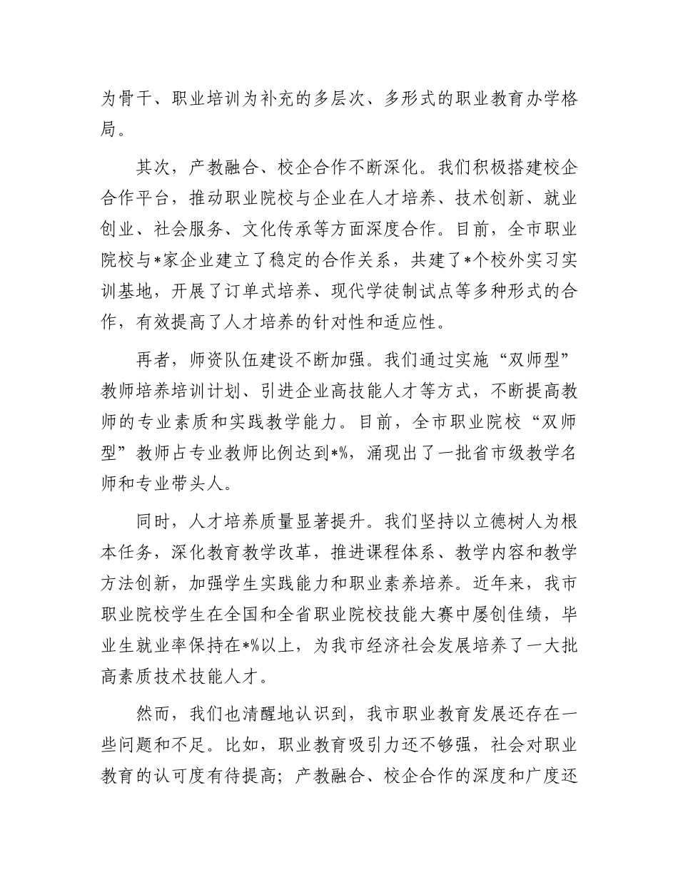 在全市职业教育改革推进会上的讲话【更多材料关注抖音：资深秘书】_第2页