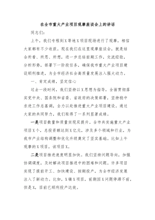 在全市重大产业项目观摩座谈会上的讲话【更多材料关注抖音：资深秘书】