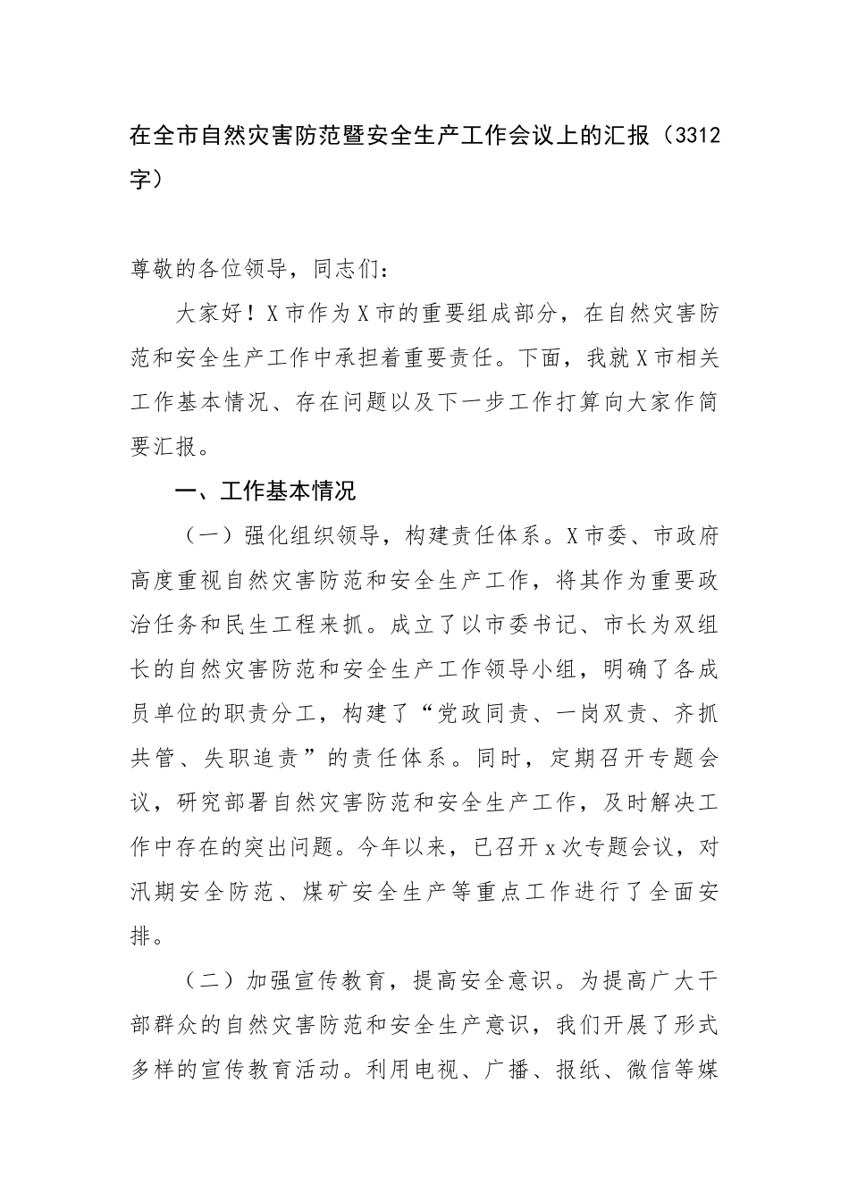 在全市自然灾害防范暨安全生产工作会议上的汇报（3312字）【更多材料关注抖音：资深秘书】_第1页