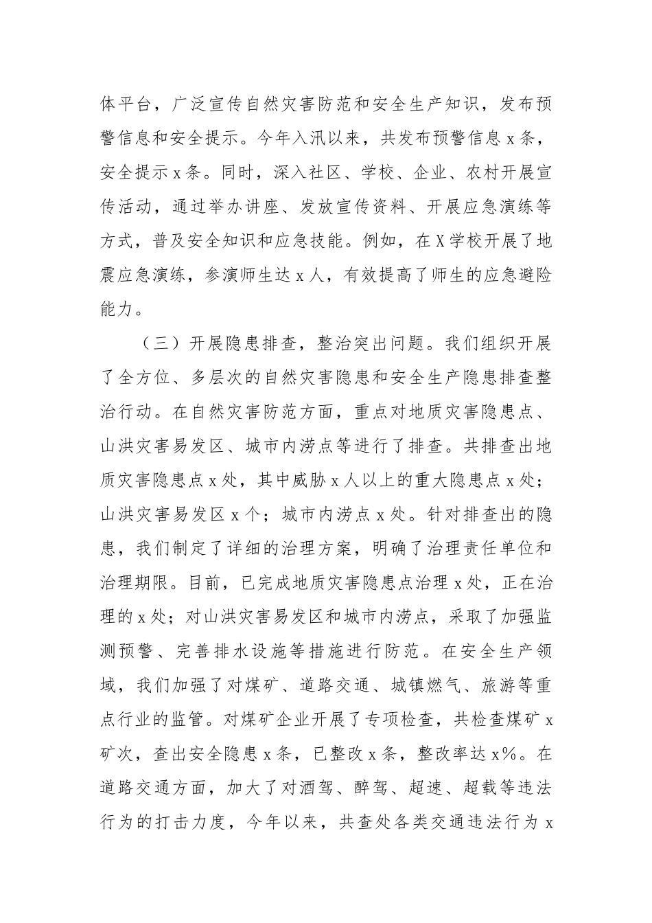 在全市自然灾害防范暨安全生产工作会议上的汇报（3312字）【更多材料关注抖音：资深秘书】_第2页