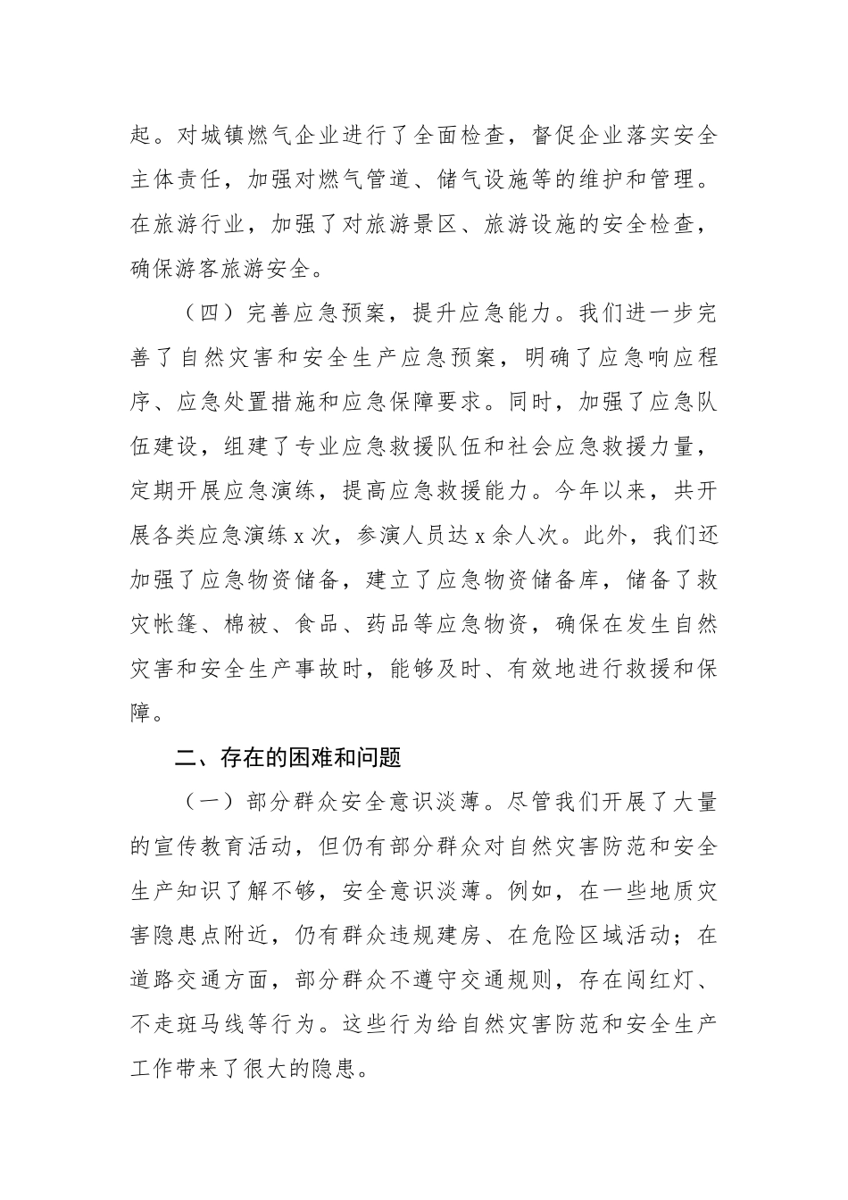 在全市自然灾害防范暨安全生产工作会议上的汇报（3312字）【更多材料关注抖音：资深秘书】_第3页