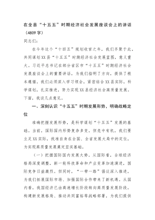 在全县“十五五”时期经济社会发展座谈会上的讲话（4809字）【更多材料关注抖音：资深秘书】