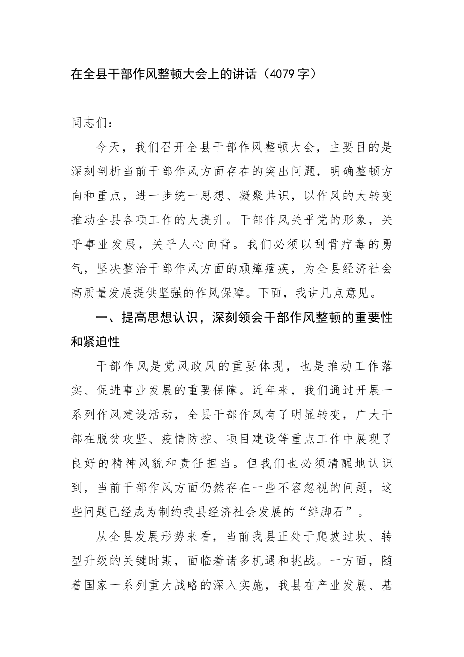 在全县干部作风整顿大会上的讲话（4079字）【更多材料关注抖音：资深秘书】_第1页