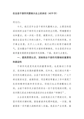 在全县干部作风整顿大会上的讲话（4079字）【更多材料关注抖音：资深秘书】