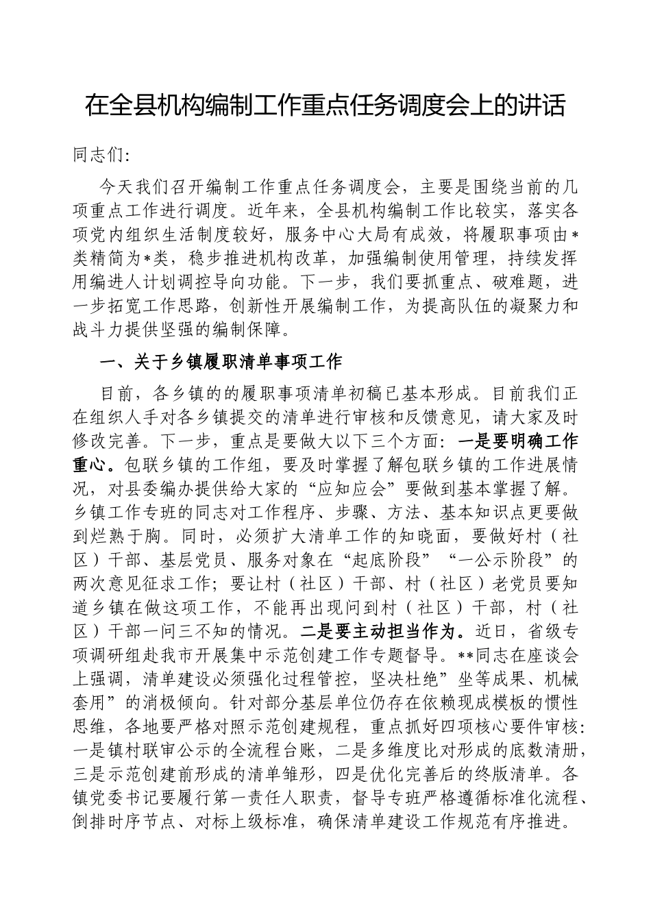 在全县机构编制工作重点任务调度会上的讲话【更多材料关注抖音：资深秘书】_第1页