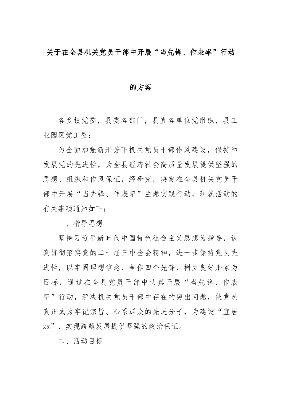 在全县机关党员干部中开展“当先锋、作表率”行动的方案【更多材料关注抖音：资深秘书】_第1页