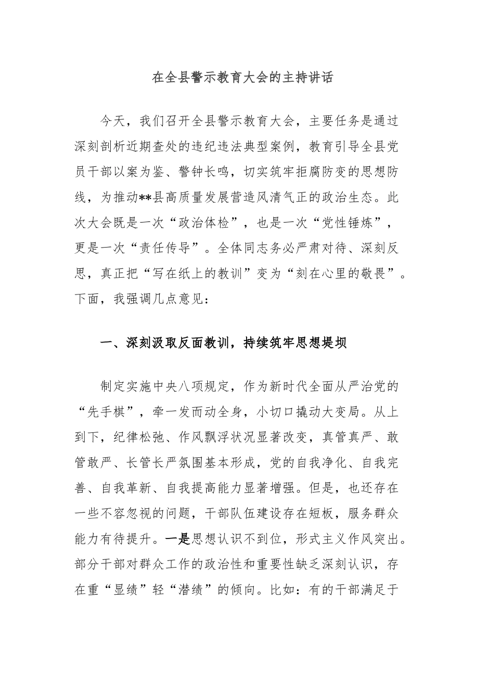 在全县警示教育大会的主持讲话【更多材料关注抖音：资深秘书】_第1页