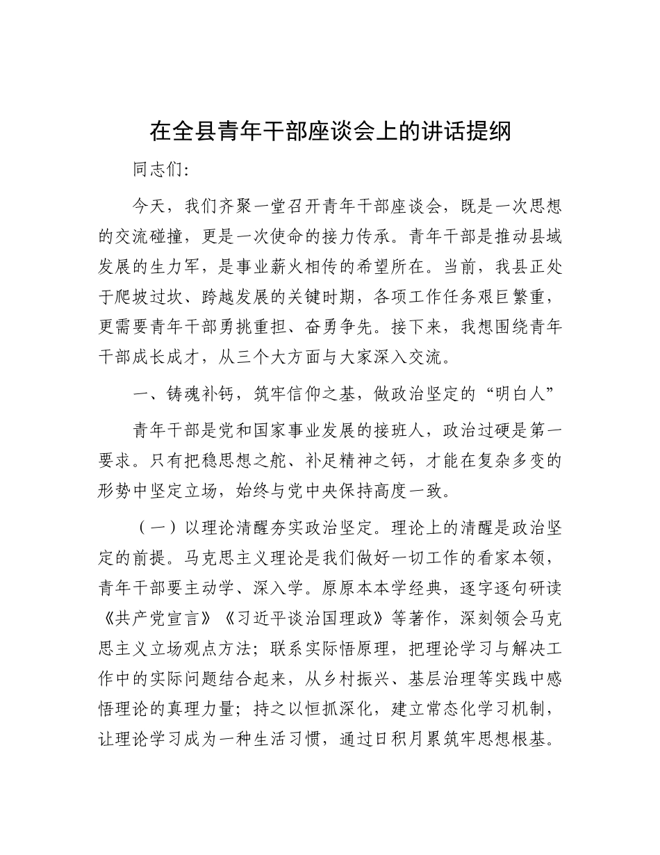 在全县青年干部座谈会上的讲话提纲【更多材料关注抖音：资深秘书】_第1页