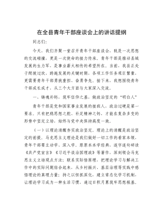 在全县青年干部座谈会上的讲话提纲【更多材料关注抖音：资深秘书】