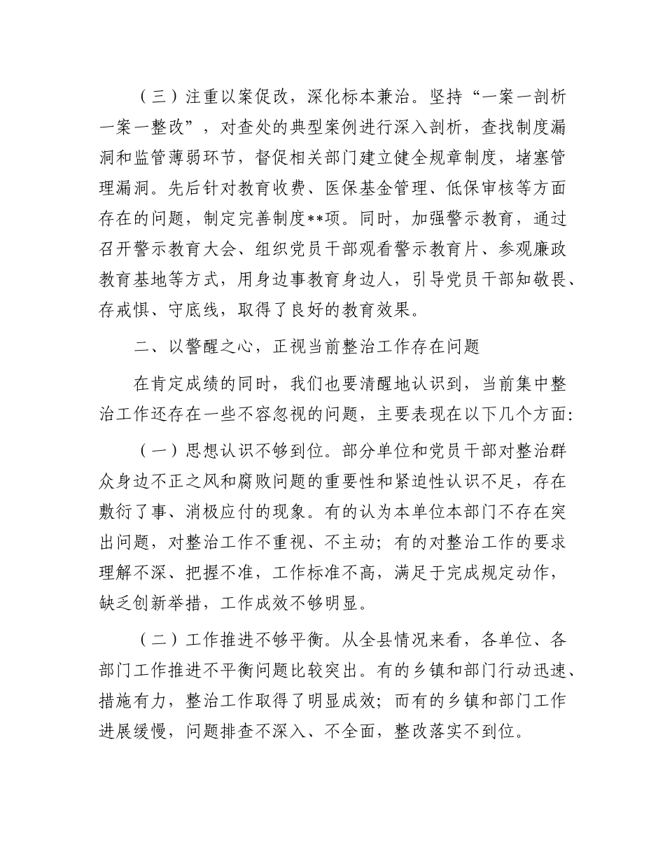 在全县深化群众身边不正之风和腐败问题集中整治工作推进视频会上的讲话【更多材料关注抖音：资深秘书_第3页