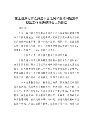 在全县深化群众身边不正之风和腐败问题集中整治工作推进视频会上的讲话【更多材料关注抖音：资深秘书