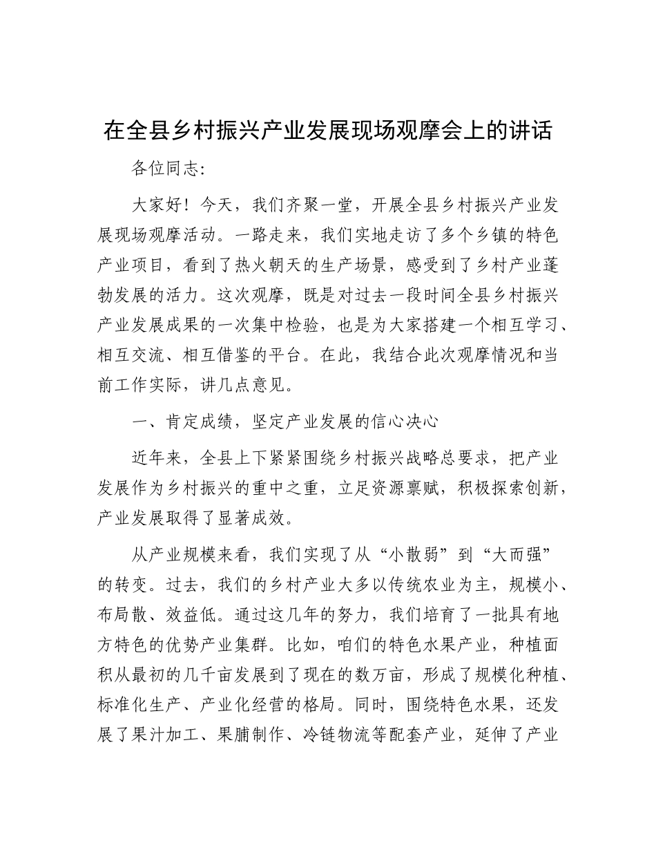 在全县乡村振兴产业发展现场观摩会上的讲话【更多材料关注抖音：资深秘书】_第1页