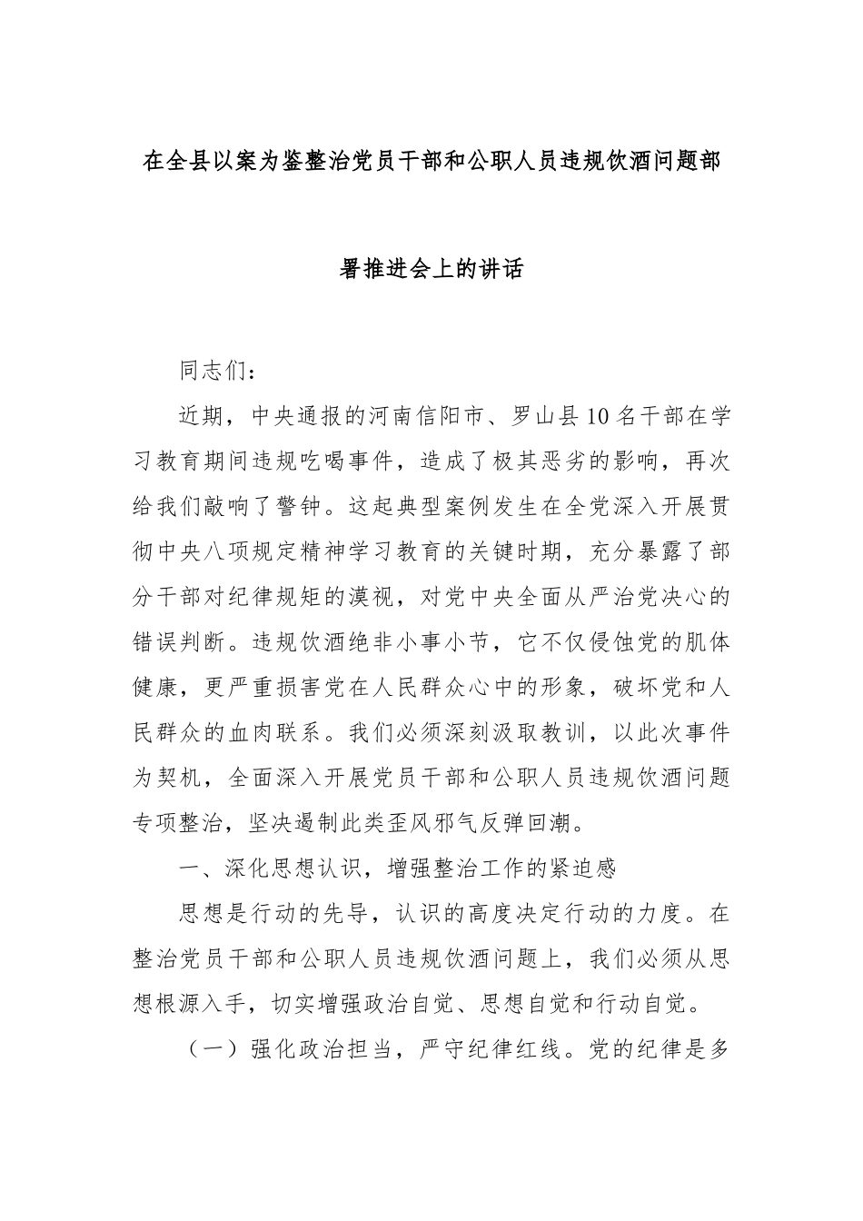 在全县以案为鉴整治党员干部和公职人员违规饮酒问题部署推进会上的讲话【更多材料关注抖音：资深秘书_第1页