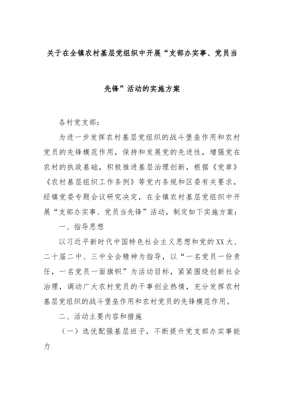在全镇农村基层党组织中开展“支部办实事、党员当先锋”活动的实施方案【更多材料关注抖音：资深秘书_第1页