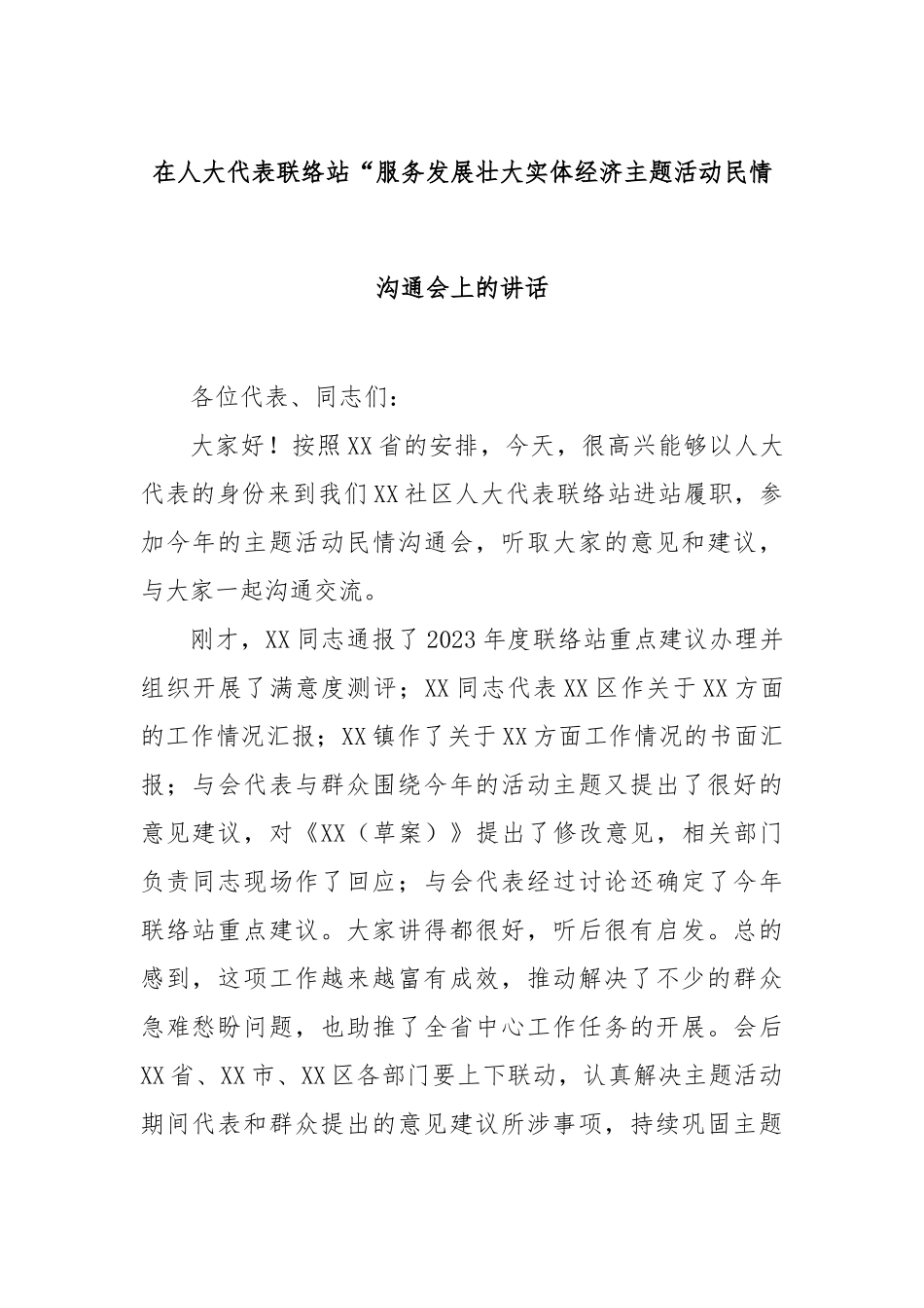 在人大代表联络站“服务发展壮大实体经济主题活动民情沟通会上的讲话【更多材料关注抖音：资深秘书】_第1页