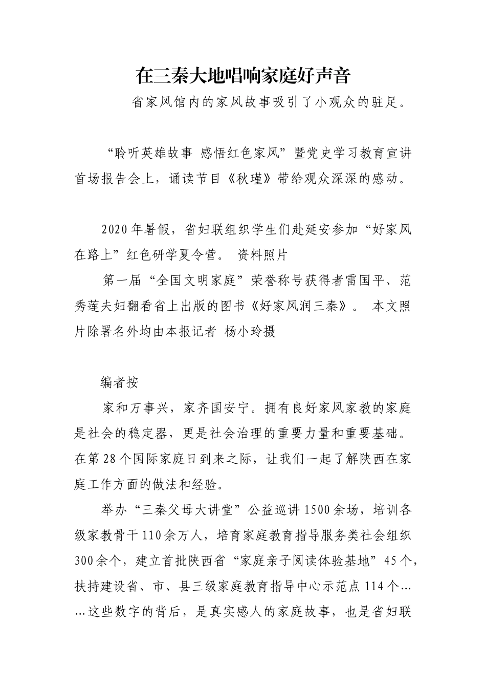 在三秦大地唱响家庭好声音【更多材料关注抖音：资深秘书】_第1页