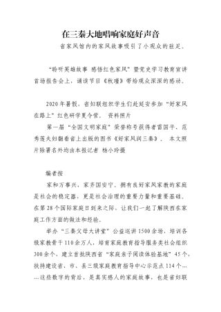 在三秦大地唱响家庭好声音【更多材料关注抖音：资深秘书】