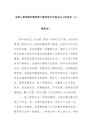 在深入贯彻规定精神学习教育研讨交流会议上的发言（心得体会）【更多材料关注抖音：资深秘书】