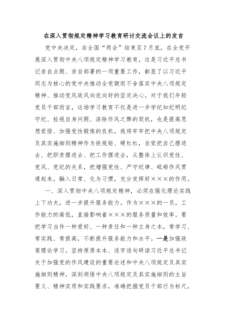 在深入贯彻规定精神学习教育研讨交流会议上的发言【更多材料关注抖音：资深秘书】_第1页