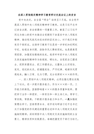 在深入贯彻规定精神学习教育研讨交流会议上的发言【更多材料关注抖音：资深秘书】