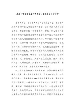 在深入贯彻规定精神专题研讨交流会议上的发言【更多材料关注抖音：资深秘书】