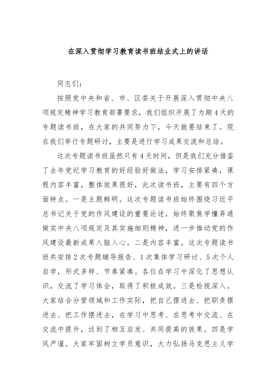 在深入贯彻学习教育读书班结业式上的讲话【更多材料关注抖音：资深秘书】_第1页