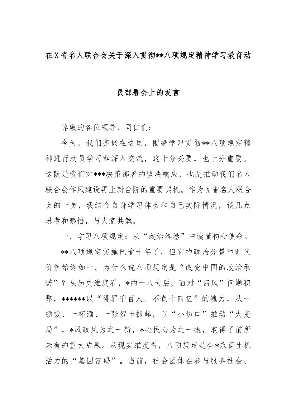 在省名人联合会深入贯彻中央八项规定精神学习教育动员部署会上的发言【更多材料关注抖音：资深秘书】_第1页