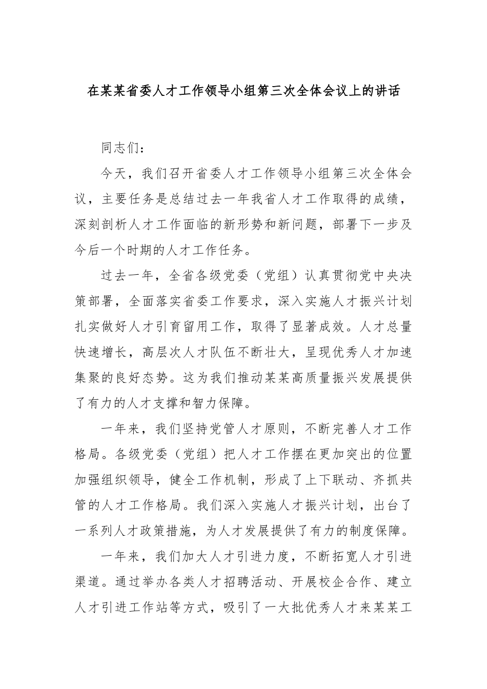 在省委人才工作领导小组第三次全体会议上的讲话【更多材料关注抖音：资深秘书】_第1页