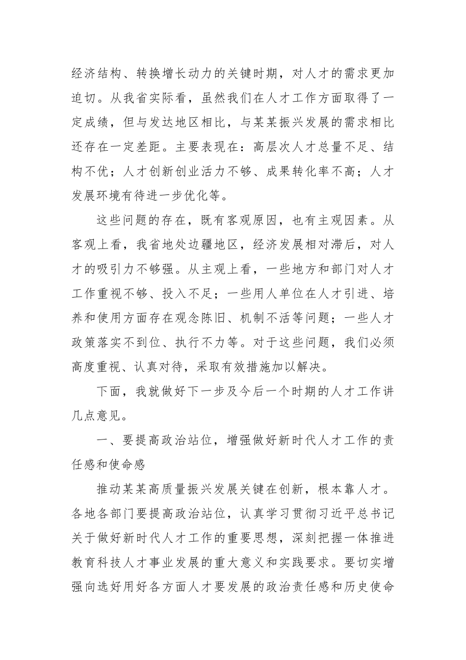 在省委人才工作领导小组第三次全体会议上的讲话【更多材料关注抖音：资深秘书】_第3页