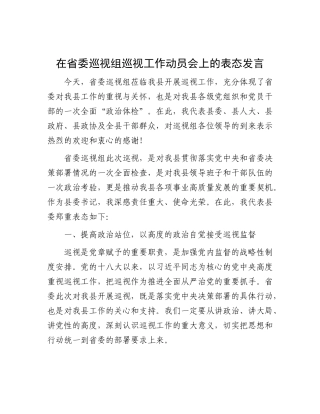 在省委巡视组巡视工作动员会上的表态发言【更多材料关注抖音：资深秘书】