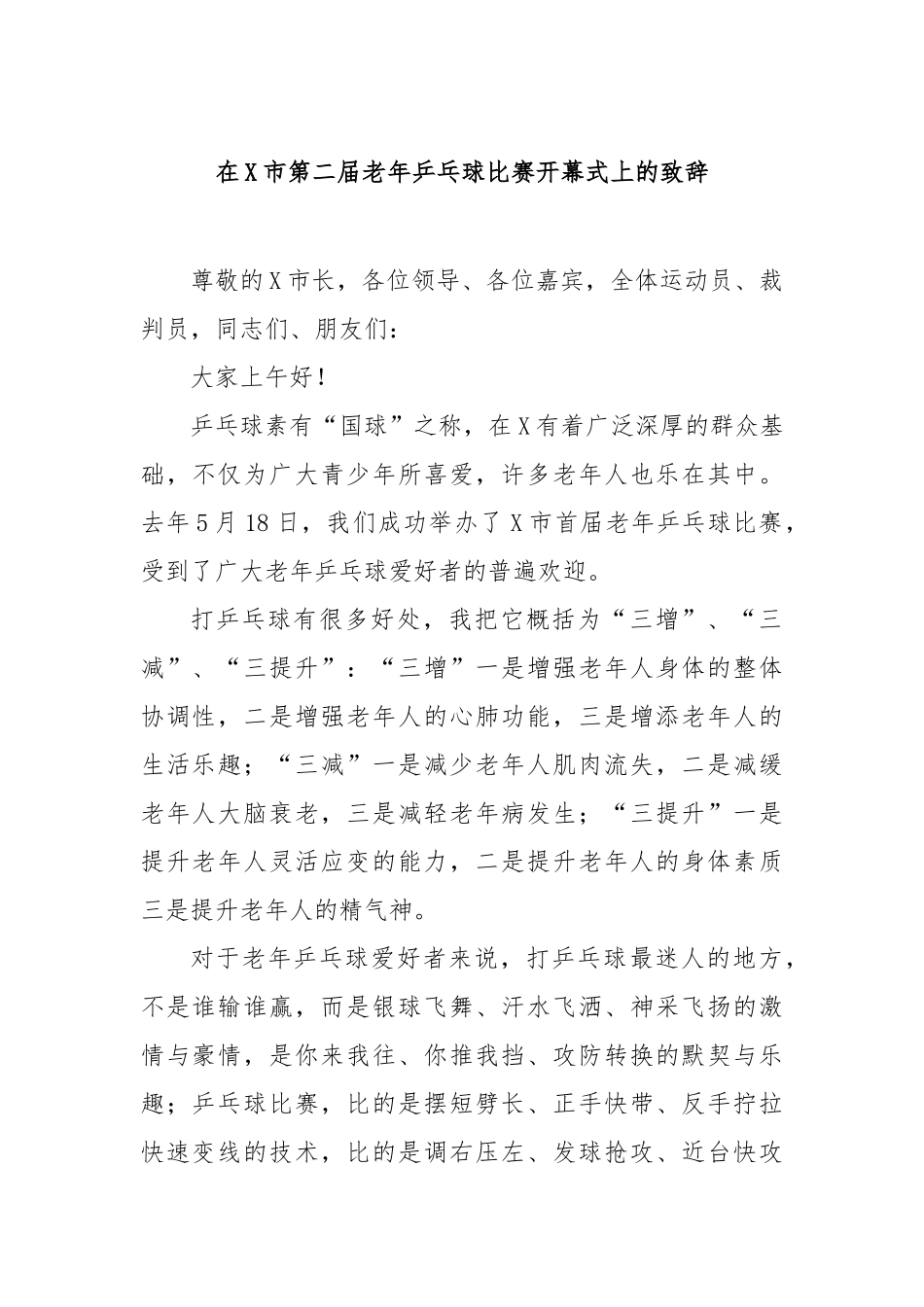 在市第二届老年乒乓球比赛开幕式上的致辞【更多材料关注抖音：资深秘书】_第1页