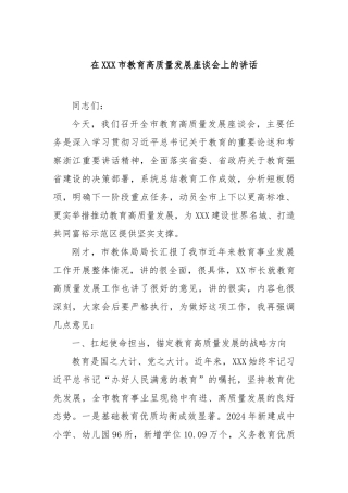 在市教育高质量发展座谈会上的讲话【更多材料关注抖音：资深秘书】