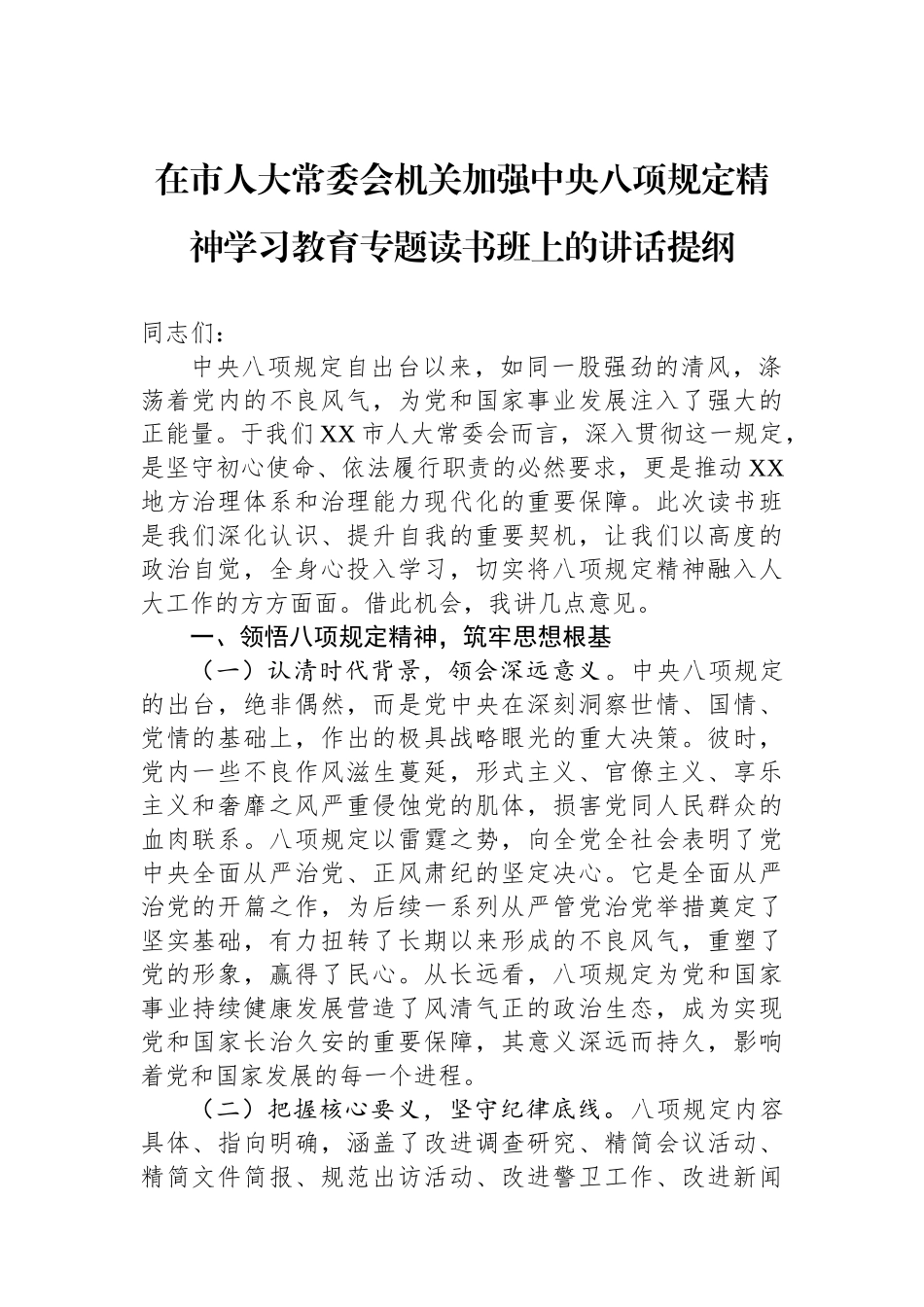 在市人大常委会机关加强中央八项规定精神学习教育专题读书班上的讲话提纲【更多材料关注抖音：资深秘书大_第1页
