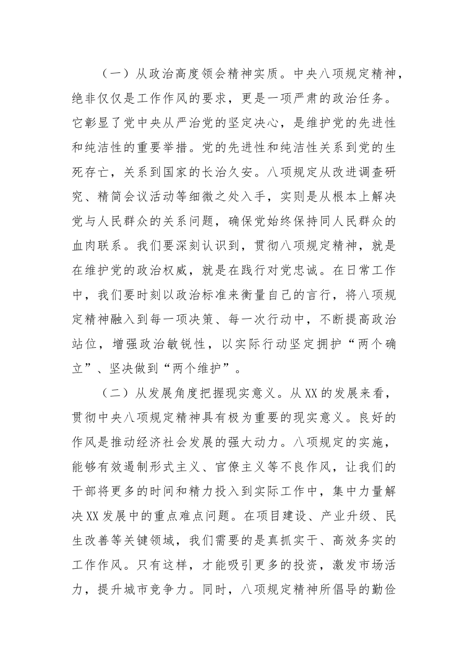 在市人大党组理论学习中心组深入贯彻中央八项规定精神专题研讨会上的交流发言【更多材料关注抖音：文_第2页