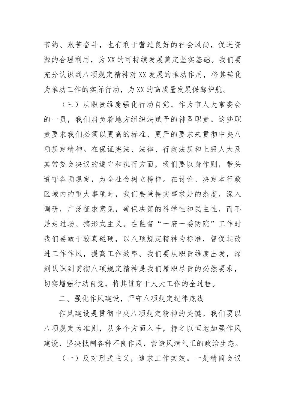 在市人大党组理论学习中心组深入贯彻中央八项规定精神专题研讨会上的交流发言【更多材料关注抖音：文_第3页