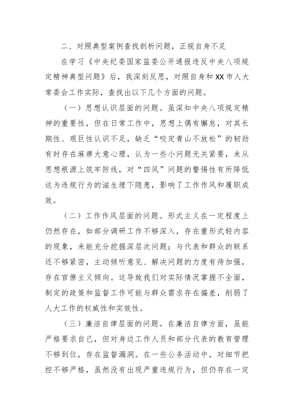 在市人大领导班子深入贯彻中央八项规定精神学习教育问题查找剖析会上的发言【更多材料关注抖音：资深秘书_第3页