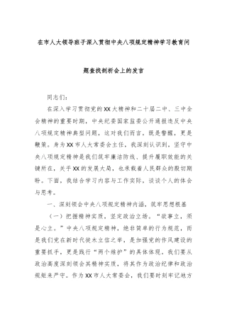 在市人大领导班子深入贯彻中央八项规定精神学习教育问题查找剖析会上的发言【更多材料关注抖音：资深秘书