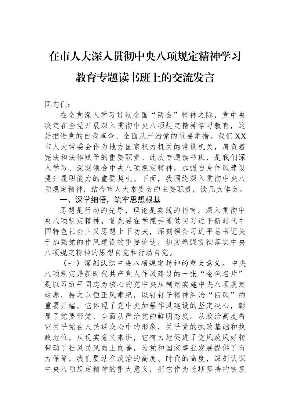 在市人大深入贯彻中央八项规定精神学习教育专题读书班上的交流发言【更多材料关注抖音：资深秘书】_第1页