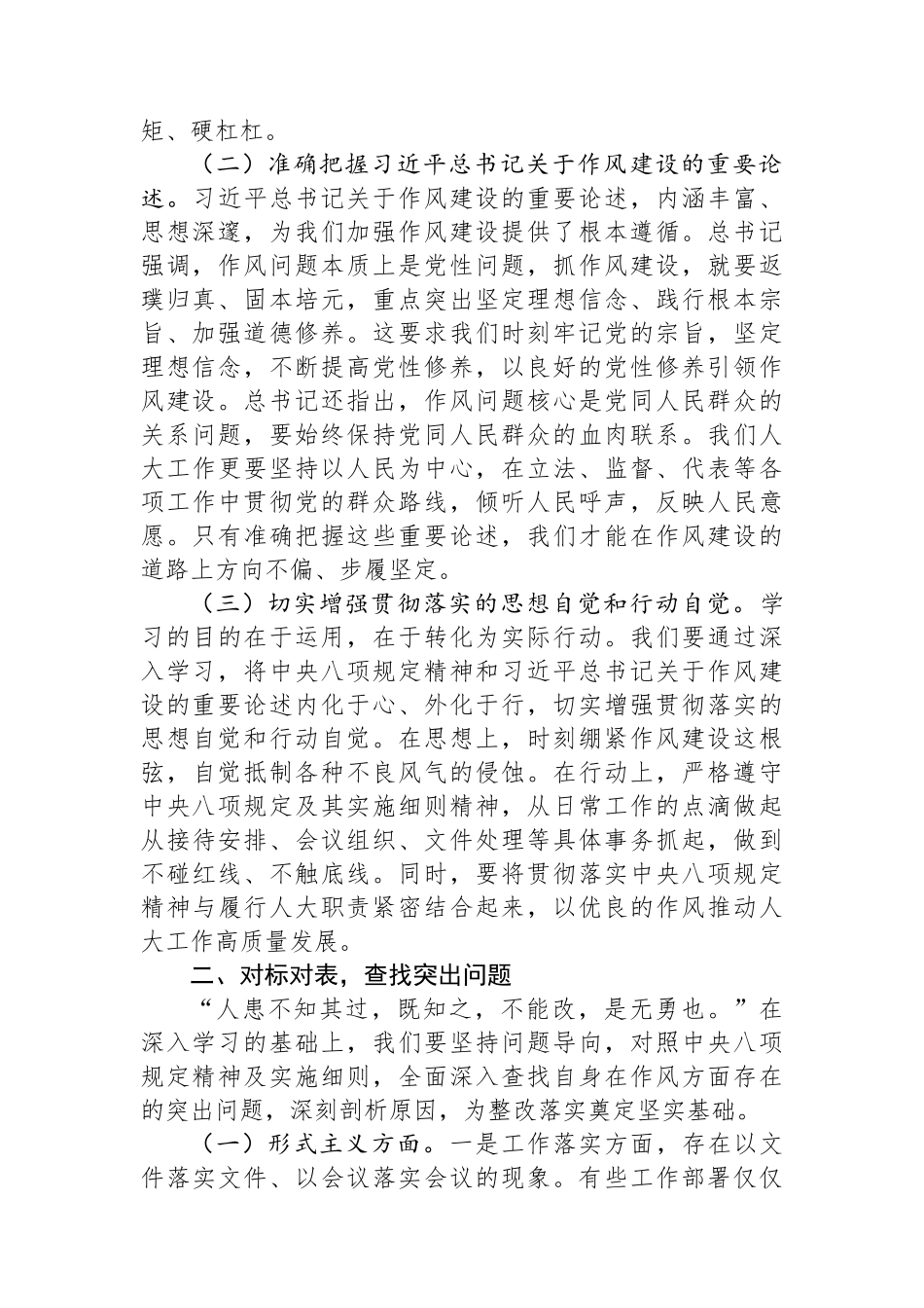 在市人大深入贯彻中央八项规定精神学习教育专题读书班上的交流发言【更多材料关注抖音：资深秘书】_第2页