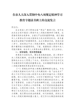 在市人大深入贯彻中央八项规定精神学习教育专题读书班上的交流发言【更多材料关注抖音：资深秘书】